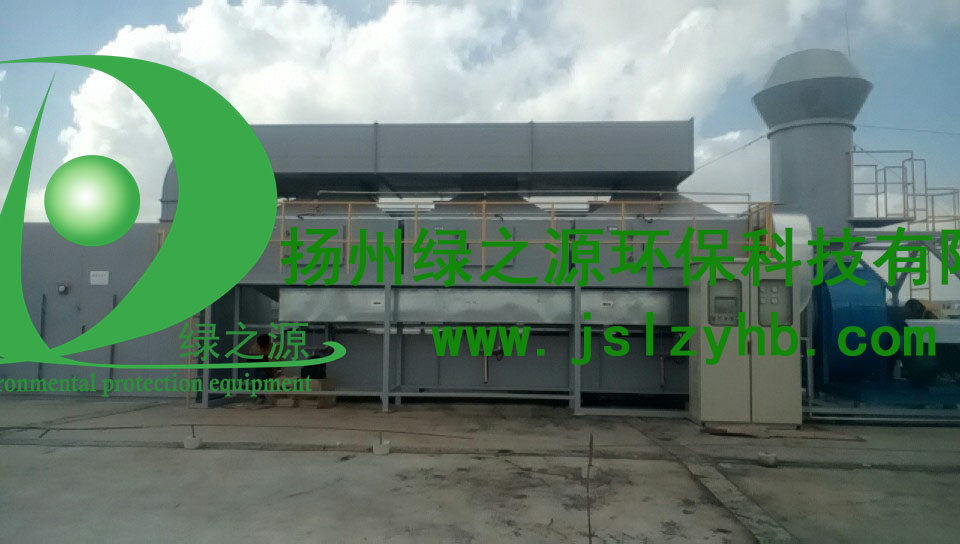 【揚州綠之源環保】探究提高固定污染源VOCs廢氣治理方式